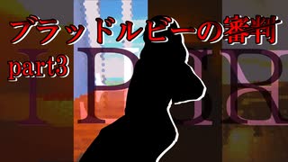 【新クトゥルフTRPG】ブラッドルビーの審判 part3【ゆっくり実況】
