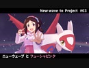 【ポケモン剣盾】 New wave to Project #03【Pokem@sゆっくり実況】