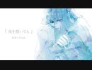 夜を割いても / 初音ミク