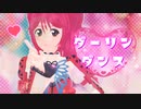 【テイルズオブMMD】ダーリンダンス【モデル配布】