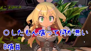 【屍喰らいの冒険メシ】〇したもん喰って何が悪い 8喰目【VOICEROID実況】