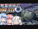 【MH Rise】琴葉姉妹でモンスターハンターライズを実況プレイ！024