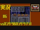 【女性実況】#6　ドラゴンクエスト3　そして伝説へ…　vsカンダタ&カンダタ子分【SFC】