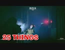 【25 THINGS】恐怖！ゾンビと化した女子高生！バイオハザードを彷彿させる殲滅系フリーホラーゲームやってみた！