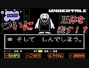 【ほぼ初見実況】ゴミカスフラワーを張り倒す物語　part2【undertale】
