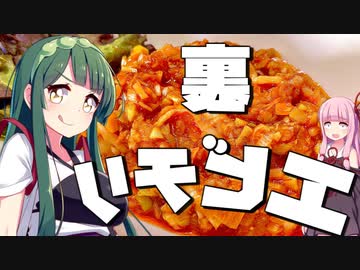 【料理】裏：ずん子と茜はエビチリを作りたい