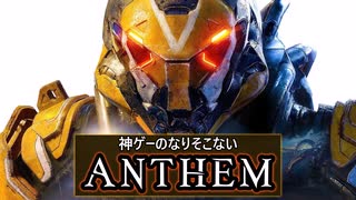 【ANTHEM】神ゲーのなりそこない【暇つぶし】