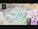 【CK3】紲星あかりと実験的な「Royal Court」テストプレイ PART2【VOICEROID】Crusader Kings Ⅲ