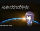 【NEUTRINO合唱】東北きりたん・めろう・イタコ・No.7による「みあげれば宇宙」