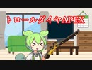 【APEXAPEX LEGENDS】見せ場無し⁉トロールぺクス【VOICEVOX実況】