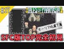 【テイルズオブファンタジア】テイルズの原点！SFC版TOPを完全初見で楽しむ！！【TALES OF PHANTASIA】♯17