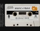 はながピンク色の犬｜ぼっちゃん１９８９【ゆっくりVaporwave】