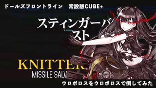 ドールズフロントライン 少女前線　ドルフロ　CUBE+  キューブ作戦 次面崩壊