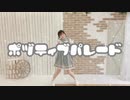 【bake11周年】ポジティブ・パレード【踊ってみた】