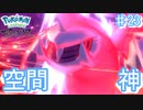 ついに降臨!!空間の神パルキア 【アルセウス ♯23】
