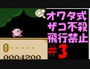 オワタ式ザコ不殺で星のカービィ夢の泉の物語を実況　part３
