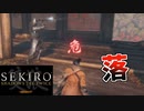 落とし合いの末路【SEKIRO: SHADOWS DIE TWICE】