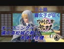 【ネタバレ有り】ドブ川のほとりで刀剣乱舞無双実況　part1