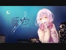藍空【オリジナル曲】Arranged by 伊月えん様 / tomon