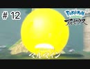 【ゆっくり実況】はるか昔の世界を駆け回る【Pokémon LEGENDS アルセウス】#12