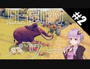 【TABS】普通に楽しむキャンペーン攻略#2【ゆっくり実況プレイ&VOICEROID実況プレイ】
