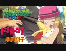 【ポケットモンスターXY OP】ドリドリ ／ 中川翔子・セレナ(CV:牧口真幸)【ピアノ・弾いてみた】