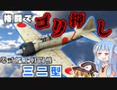 【ゆっくり＆VOICEROID実況】空戦RB　零戦32型で格闘ゴリ押しするリハビリ動画【War Thunder】