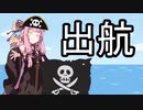 どうして海賊【VOICEROID雑劇場】
