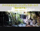 アイドルマスターシンデレラガールズ「桃井あずき」総集編・大作戦 Reverse