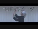 【呪術廻戦】阿吽のビーツ 踊ってみた 五条悟【夢魅屋】
