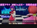 【麻宮アテナ＆シェルミー】KOF15　対戦前デモ　 #麻宮アテナ #KOF #KOF15　#KOFIV　　#ATHENA