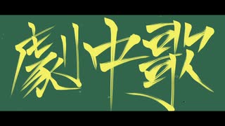 【初音ミク】劇中歌【オリジナル曲】