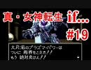 【ゆっくり実況】 真・女神転生 if... #19（SFC版）