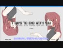 【7 Days To End with you】ヒトクチコトノハ#1【琴葉茜・琴葉葵実況】【7dtewu】