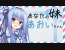 あなたの妹あおいちゃん「バレンタイン編」【ソフトウェアトーク劇場】