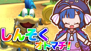 【マリオカート8DX】しんそくオトマチ！【VOICEROID実況】