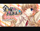 金曜日のおはよう-another story-【歌ってみた】coverd by もん