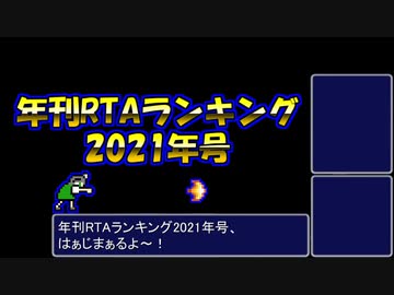 年刊RTAランキング　2021年号