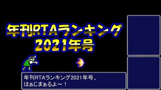 年刊RTAランキング　2021年号
