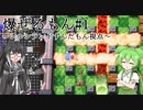 【ボンバーマンRオンライン】爆ぜるもん #1 【シルシランドずんだもん視点】