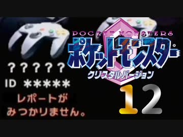 ポケットモンスター コラボレートクリスタル　Part.12