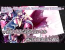 【ニコカラ】え？あぁ、そう。- 10th Anniversary Edition -【 off vocal +3 】