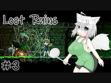 【Lost Ruins】オオカミの異世界召喚：『ボク、また何かやっちゃいました？』パート３【ゆっくり実況】