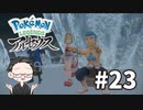 【大福さんの】 Pokémon LEGENDS アルセウス 【ゲーム実況】part23