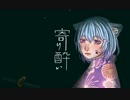 【MV】 寄り酔い（cover）歌ってみた　【むむ猫】