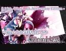 【ニコカラ】え？あぁ、そう。- 10th Anniversary Edition -【 off vocal +4 】