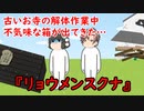 【ゆっくり茶番】洒落怖『リョウメンスクナ』をゆっくりで再現！？