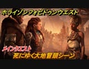ホライゾン Forbidden West　メインクエスト　死にゆく大地冒頭シーン　＃３６【ホライゾンゼロドーン2】