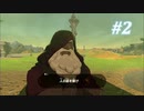【ゼルダの伝説BotW】実況プレイ-part2-(再投稿)