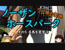 【ゆっくり】ウマ娘の聖地ノーザンホースパーク 5 名馬を見学①
